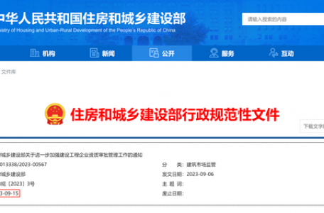 重磅！住建部：9月15日起，15省資質(zhì)審批權(quán)收回！恢復(fù)注冊建造師人數(shù)等指標(biāo)考核！