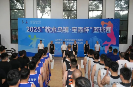 燃情開賽！2025"枕水烏鎮(zhèn)·寶森杯"籃球賽盛大開幕！